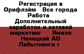 Регистрация в Орифлэйм - Все города Работа » Дополнительный заработок и сетевой маркетинг   . Ямало-Ненецкий АО,Лабытнанги г.